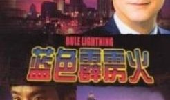 霹雳火全集在线观看,热血传奇，激情燃烧的岁月